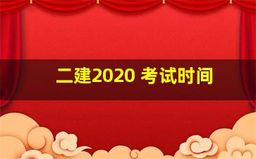 二建2020 考试时间